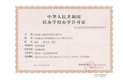 办学许可证