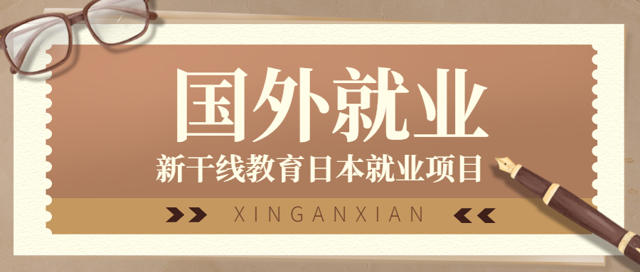 出国留学日本就业前景如何呢