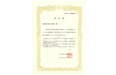 日本应用日语教育协会委托书