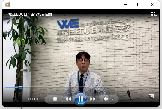 早稻田EDU日本语学校