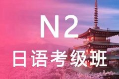<b>10月20日——日语JLPT N2考级冲刺班开课-(大学路校区）</b>