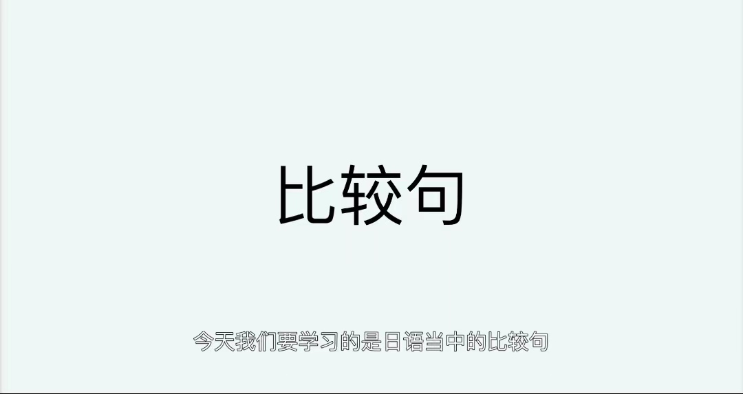 日语学习——停课不停学，跟着小郭老师一起来学习比较句吧。