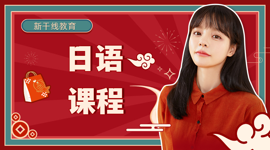 <b>日语寒假一期班开课啦</b>