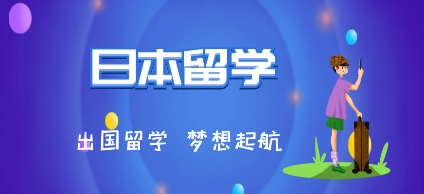 日本留学更适合文科生申请的10所大学