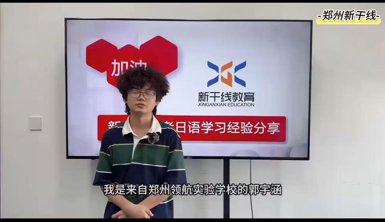 <b>25届高考日语学生-——郭宇涵115分经验分享</b>