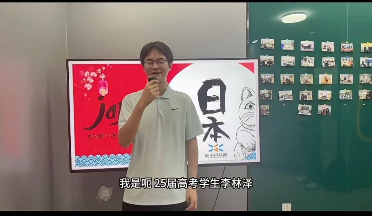 <b>25届高考日语学生-——李林泽130分经验分享</b>