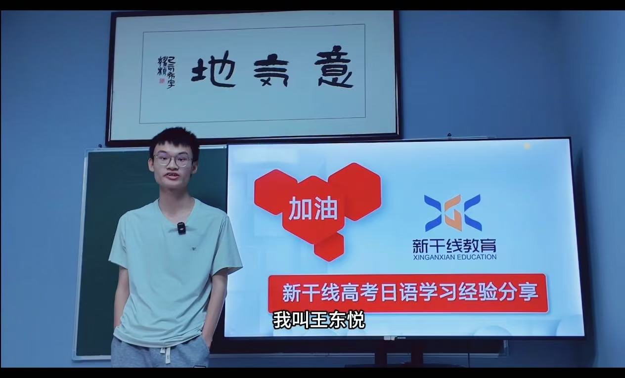 <b>25届高考日语学生-——王东悦117分经验分享</b>